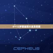 6一12岁猜谜语大全及答案，儿童字谜语大全7-8岁