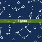 11月运势查询，测11月份运气