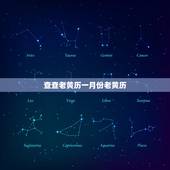 查查老黄历一月份老黄历，广东老黄历与河北老黄历