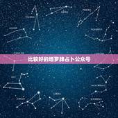 比较好的塔罗牌占卜公众号，塔罗占卜哪个app好用？