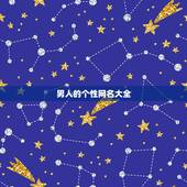 男人的个性网名大全，男生qq个性昵称大全