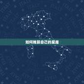 如何推算自己的星座，如何确定自己的星座？