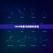 1954年属马的晚年命运，属马人的命运1954好不好