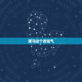 属马这个月运气，2016属马人全年运势怎么样？