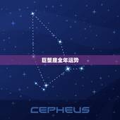 巨蟹座全年运势，巨蟹座今年运势