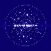 婚配八字属相差几岁好，八字合婚