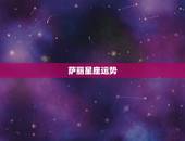 萨丽星座运势，谁有苏珊米勒2010年12月处女座运程 谢谢了