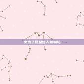 女孩子属鼠的人聪明吗，84年属鼠女缺点