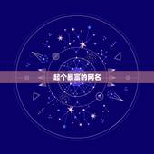 起个暴富的网名，我要起个财运的网名请问能起什么样的网名