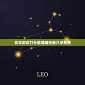 名字测试打分最准确生辰八字免费，免费姓名生辰八字测算