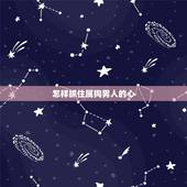 怎样抓住属狗男人的心 属狗男喜欢什么长相的女人
