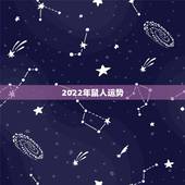 2022年鼠人运势，2022年12生肖运势解析