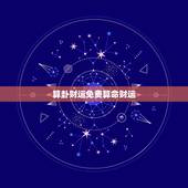 算卦财运免费算命财运 一生财运测算免费