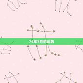 74年7月的运势，74年男2022年运势怎样