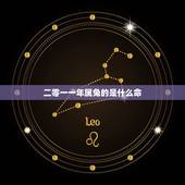 二零一一年属兔的是什么命，87年属兔的是什么命