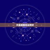 天蝎座哪年运势好，天蝎座2021年运势详解？