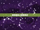 属龙的女人感情弱点，属龙的女人性格和脾气