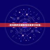 给兄弟的女朋友生日发多少红包，兄弟女朋友生日送什么？