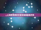 上海有免费的中老年相亲的地方吗，近期上海有没有免费相亲会，什么地方
