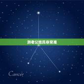 测老公姓氏非常准，测测你未来老婆/老公的姓氏 （超准）26611是什么