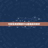 牛蛇生肖结婚找什么属相当伴娘好，新郎新娘都属蛇，结婚要找什么属相的伴娘