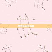 纳音五行怎么看，纳音婚配口诀