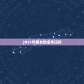 2021年猴女的全年运势，1980年属猴女2021年运势及运程？