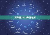 万年历2022年万年历，2022年万年历查询