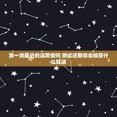 测一测最近的运势如何 测试近期你会收获什么旺运