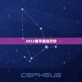 2022备孕最佳月份，想生2022年的虎宝宝几月备孕？