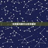 女孩属马取什么名字最好，属马的女孩取什么名字好