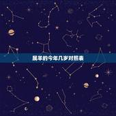 属羊的今年几岁对照表，79年属羊2022 年运势