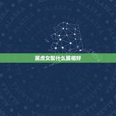 属虎女配什么属相好，老公属牛老婆属虎好吗