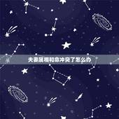 夫妻属相和命冲突了怎么办，夫妻生肖相冲如何破解