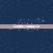 84年属鼠二次婚姻在几岁，84年的鼠今年多大年龄了