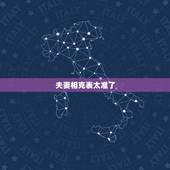 夫妻相克表太准了，夫妻五行相克化解方法