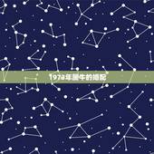 1973年属牛的婚配，属牛男生1973年婚配属相鸡哪一年最宜