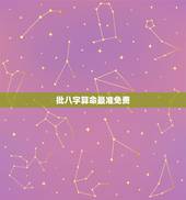 批八字算命最准免费，批八字算命最准的生辰八字算命