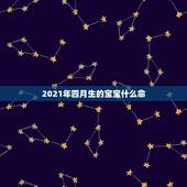 2021年四月生的宝宝什么命，2021年是什么年什么命