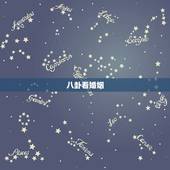 八卦看婚姻，八卦算婚姻能找到老婆吗？