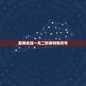 取网名独一无二的带特殊符号，qq网名特殊符号独一无二