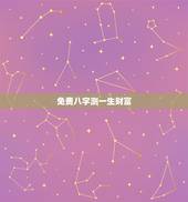 免费八字测一生财富，如何从八字看你一生财富运势？