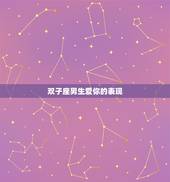 双子座男生爱你的表现，双子座男人不爱你的表现