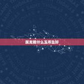 属龙戴什么玉吊坠好，属龙的人带什么吊坠