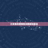 三支香的燃烧情况图解和解说，三柱香卦图解从左到右一个比一个高是什么香