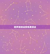 塔罗牌测运势免费测试，我想用塔罗牌算算自己的爱情运势，谁告诉我网址啊？