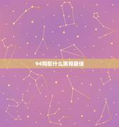 94狗配什么属相最佳，有知到94年属相狗的配什么属相最好？