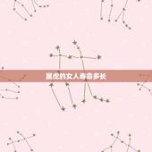 属虎的女人寿命多长，74年属虎人的终身寿命