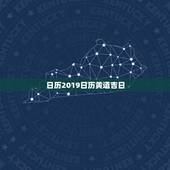 日历2019日历黄道吉日，黄道吉日万年历