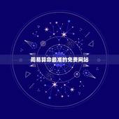 周易算命最准的免费网站，哪个算命网站比较准？